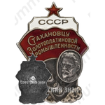 Знак «Стахановцу золотоплатиновой промышленности СССР»