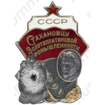 Знак «Стахановцу золотоплатиновой промышленности СССР»