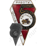 Знак «За активную работу в Автодоре»
