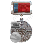 Знак «Заслуженный мастер профтехобразования РСФСР»