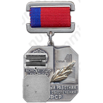 Знак «Заслуженный работник социального обеспечения РСФСР»