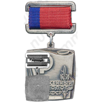 Знак «Заслуженный технолог РСФСР»