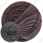 Настольная медаль «50 лет ОКБ им. Туполева»