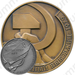 Настольная медаль «50 лет социалистическому соревнованию завода «Красный выборжец»»