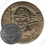 Настольная медаль «50 лет Стахановскому движению (1935-1985)»