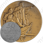 Настольная медаль «50 лет великой октябрьской социалистической революции (1917-1967)»