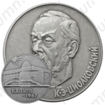 Настольная медаль «Калуга 1967. К.Э. Циолковский»