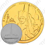 Настольная медаль «Медаль в память открытия во Пскове монумента первой победы Красной армии в Крестах»