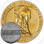 Настольная медаль «Памятник морякам миноносца «Стерегущий». Ленинград»