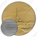 Настольная медаль «Петропавловская Крепость заложена 27.05.1703 г. Ленинград»