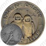 Настольная медаль «СССР - родина космонавтики. Космос - детям»