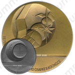 Настольная медаль «Технология в открытом Космосе. Первый эксперимент по сварке в Космосе»