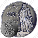Настольная медаль «В честь 100-летия со дня рождения В.И. Ленина»