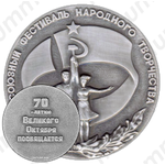 Настольная медаль «Второй всесоюзный фестиваль народного творчества. 70 лет Великого Октября»