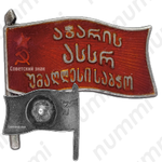 Знак «Депутат ВС Аджарской АССР 1-го созыва»