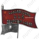 Знак «Депутат ВС Грузинской ССР 1-го созыва»