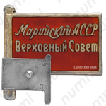 Знак «Депутат ВС Марийской АССР. 1-й созыв»