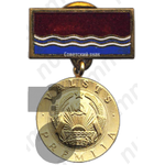 Знак «Лауреат Государственной Премии Латвийской ССР»