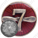 Знак «Одесские авиаремонтные мастерские №7»
