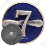 Знак «Одесские авиаремонтные мастерские №7»