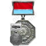 Знак «Заслуженный шахтер УССР»