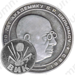 Настольная медаль «120 лет Академику В.Р.Вильямсу (1863-1983)»