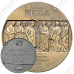 Настольная медаль «Журнал «Нева». «За лучшую публикацию года»»