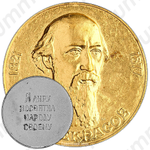 Настольная медаль «Н.А. Некрасов»
