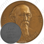 Настольная медаль «Н.А. Некрасов»