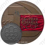 Настольная медаль «Сборная команда СССР. Игры XXI Олимпиады в Монреале 1976»