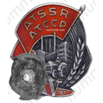 Знак «15 лет Татарской АССР»