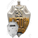 Знак «50 лет БХСС. 1937-1987. МВД СССР»