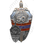 Знак «50 лет ЧК-КГБ Армянской ССР»