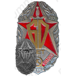 Знак «60 лет особых отделов КГБ СССР»