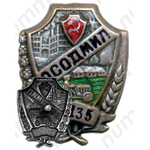 Знак «ОСОДМИЛ (Общество содействия органам милиции и уголовного розыска)»