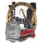 Знак «Отличный сантехмонтажник наркомстрой СССР»