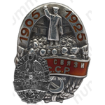 Знак «Союз связи СССР в память 20-летия первой русской революции»
