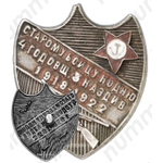 Знак «Старому бойцу ко дню 4-й годовщины 3 Каздив»