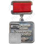 Знак «Заслуженный работник науки и культуры Карельской АССР»
