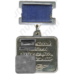 Знак «Заслуженный работник науки и культуры Карельской АССР»