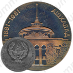 Настольная медаль «100 лет Ашхабаду»