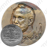 Настольная медаль «100 лет со дня рождения Л.А.Чугаева»