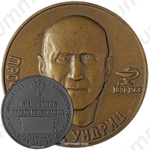 Настольная медаль «100 лет со дня рождения В.Ф. Ундрица»