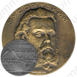Настольная медаль «125 лет со дня рождения М.П.Мусоргского»