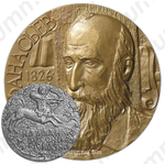 Настольная медаль «150 лет со дня рождения А.Ф. Афанасьева»