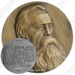 Настольная медаль «150 лет со дня рождения Ф. Энгельса»