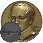 Настольная медаль «150 лет со дня рождения М.Ю. Лермонтова»