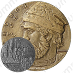 Настольная медаль «300 лет гибели С.Т. Разина»