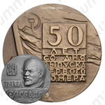 Настольная медаль «50 лет со дня выпуска первого номера газеты «Правда»»