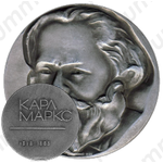 Настольная медаль «Карл Маркс (1818-1883)»